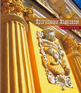 Progulyanki Kharkovom
