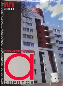 A. ARCHITEKTURNIY SARATOV. Zhurnal po architekture, gradostroitelstvu, dizaynu.