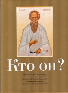 KTO ON? Imperator Alexandr I. Starets Feodor Kozmich. Svyatoy Feodor Tomskiy.