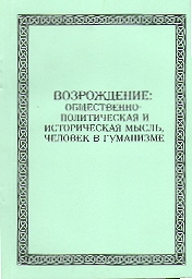 VOZROZHDENIE obschestvenno-politicheskaya i istoricheskaya misl, chelovek v gumanizme