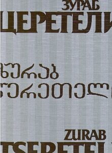 ZURAB TSERETELI 2