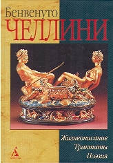 Benvenuto Cellini. Zhizneopisanie, traktati, poeziya.