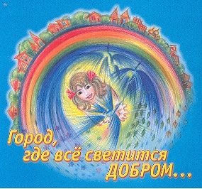 Gorod, gde vsjo svetitsja DOBROM…
