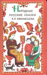 Narodnie russkie skazki A. N. Afanasieva