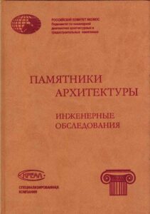 Pamiatniki arhitekturi: inzhenernie obsledovania