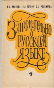 Zanimatelno o russkom jazike