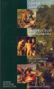 Evropejckij Klassicizm