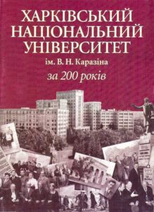 Harkivs’kij nacional’nij universitet im.V.N