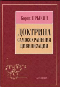 Doktrina Samosochranenija Civilizacii