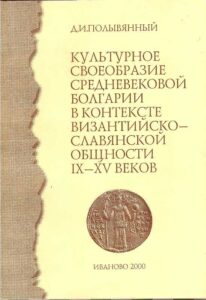 Kulturnoie svoeobrazie srednevekovoy Bolgarii v kontekste vizantiysko-slavyanskoy obschnosti IX-XV vekov