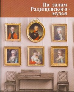 Po zalam Radischevskogo muzeya
