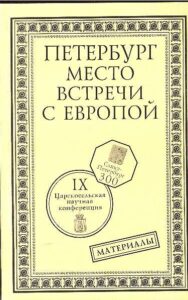 Petersburg: mesto vstrechi s Evropoi