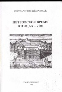 Petrovskoie vremia v licah 2004