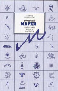Spravochnik marki maioliki, faiansa, farfora