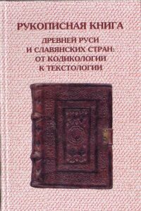 Rukopisnaia kniga drevnei Rusi i slavianskih stran: ot kodikologii k tekstologii