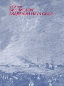 275 Liet Biblioteke akademii nauk SSSR