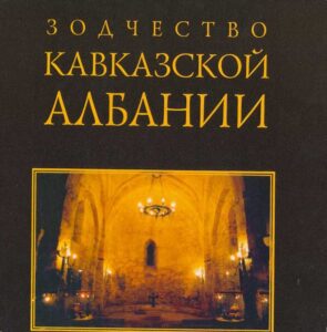 Zodchestvo Kavkazskoi Albanii
