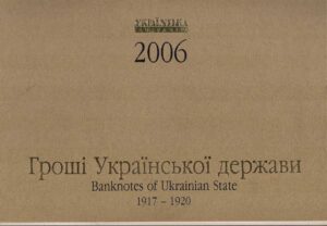 Banknotes of Ukrainian State 1917-1920