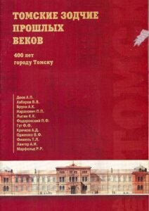 Tomskie zodchie proshlih vekov