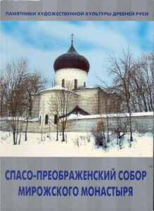 Spaso-Preobrazhenskiy sobor mirozhskogo monastirya