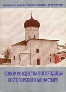 Sobor Rozhdestva Bogoroditsi Snetogorskogo monastirya