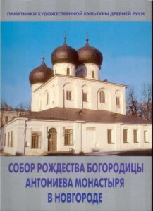 Sobor Rozhdestva Bogoroditsi Antonieva monastirya v Novgorode
