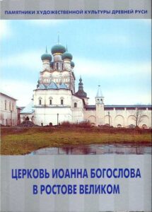 Tserkov Ioanna Bogoslova v Rostove Velikom