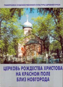 Tserkov Rozhdestva Hristova na Krasnom Pole bliz Novgoroda