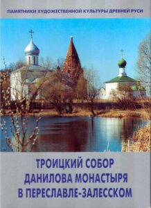 Troitskiy sobor Danilova monastirya v Pereslavle-Zalesskom