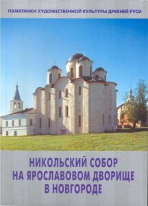 Nikolskiy sobor na Yaroslavskom dvorische v Novgorode