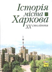Istoriya mista Kharkova XX stolittya