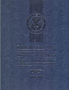 PROFESSORA meditsinskogo fakulteta Imperatorskogo (gosudarstvennogo) Tomskogo universiteta – Tomskogo meditsinskogo instituta – Sibirskogo gosudarstvennogo meditsinskogo universiteta 1878-2003 M-YA