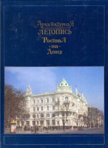 Arhitekturnaja Letopis’ Rostova Na Donu