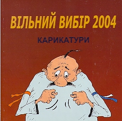 VILNIY VIBIR 2004 karikaturi