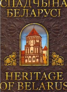SPADCHINA BELARUSI heritage of belarus