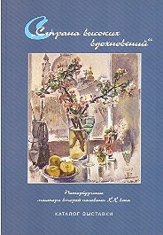 Strana visokih vdohnoveniy. Peterburgskie mastera vtoroy polovini XX veka. Katalog vistavki proizvedeniy zhivopisi i skulpturi, posvyaschennoy 300-letiyu Sankt-Peterburga.