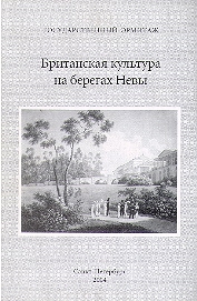 BRITANSKAYA KULTURA NA BEREGAH NEVI. Materiali konferentsii 19 aprelya