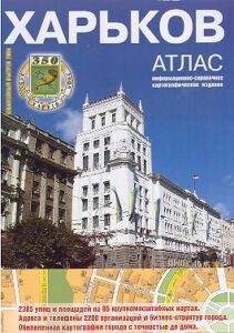 KHARKOV-350. Atlas, informatsionno-spravochnoe kartograficheskoe izdanie.