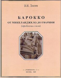 Barocco ot Michelangelo do Gvarini (problema stilja)