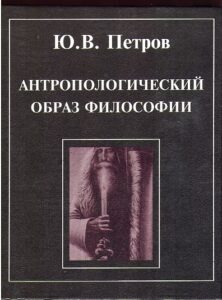 Antropologicheskij obraz filosofii
