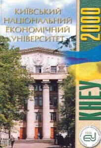 Kievskiy Natsionalniy Economichniy Universitet
