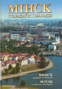 MINSK STARADAUNI I MALADI / Minsk drevniy i molodoy / Minsk in the past and today