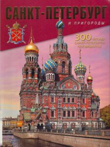 Sankt-Peterburg i prigorodi. 300-letiyu Sankt-Peterburga posvyaschaetsya.