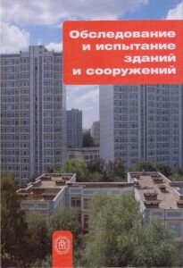 Obsledovanie i ispitanie zdaniy i sooruzheniy