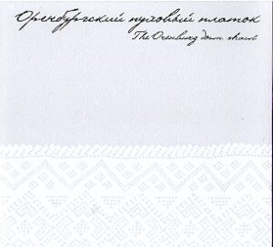 ORENBURGSKIY PUKHOVIY PLATOK. The Orenburg down shawl.