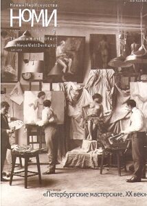NOMI Noviy Mir Iskusstva. The New World Of Art. 3(8) 1999