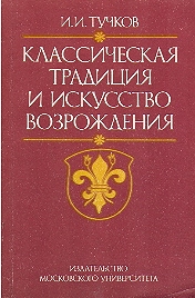 Klassicheskaya traditsiya i iskusstvo Vozrozhdeniya (rospisi vill Florentsii i Rima)