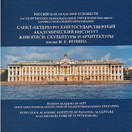 Rossiyskaya Akademiya khudozhestv Gosudarstvennoe obrazovatelnoe uchrezhdenie visshego professionalnogo obrazovaniya Sankt-Peterburgskiy gosudarstvenniy akademicheskiy institut zhivopisi, skulpturi i architekturi imeni I.E. Repina.
