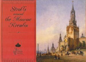 STROLLS AROUND THE MOSCOW KREMLIN