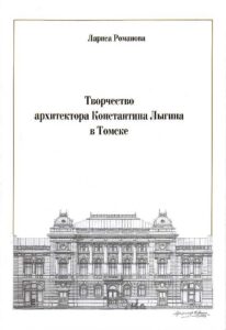 Tvorchestvo Arhitektora Konstantina Lygina v Tomske